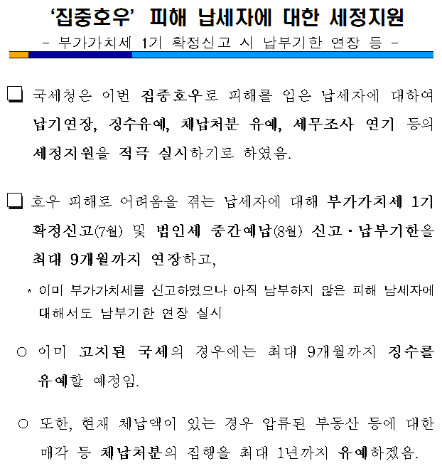 집중호우 피해 납세자에 대한 세정지.png